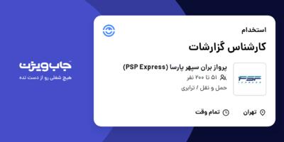 استخدام کارشناس گزارشات در پرواز بران سپهر پارسا (PSP Express)