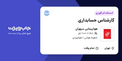 استخدام کارشناس حسابداری در هواپیمایی سپهران