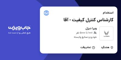 استخدام کارشناس کنترل کیفیت - آقا در ویرا دیزل