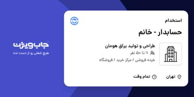 استخدام حسابدار - خانم در طراحی و تولید یراق هومان