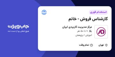 استخدام کارشناس فروش - خانم در مرکز مدیریت کاربردی ایران