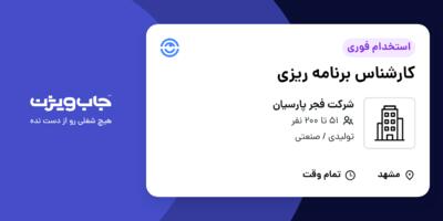 استخدام کارشناس برنامه ریزی در شرکت فجر پارسیان