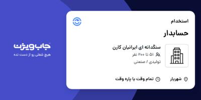 استخدام حسابدار در سنگدانه ای ایرانیان کارن