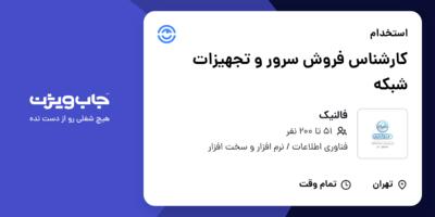 استخدام کارشناس فروش سرور و تجهیزات شبکه در فالنیک