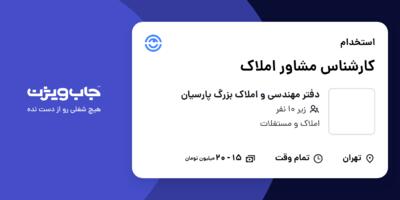 استخدام کارشناس مشاور املاک در دفتر مهندسی و املاک بزرگ پارسیان