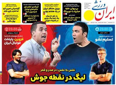 روزنامه ایران ورزشی| لیگ در نقطه جوش