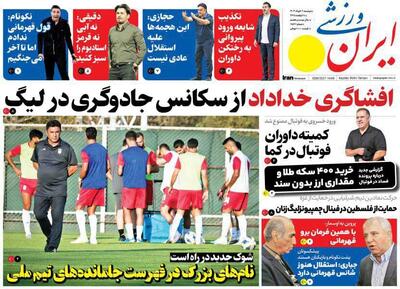روزنامه ایران ورزشی| افشاگری خداداد از سکانس جادوگری در لیگ