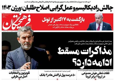عکس/ صفحه نخست روزنامه‌های دوشنبه ۷ خرداد ۱۴۰۳
