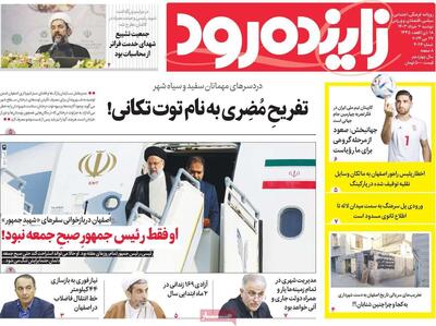 صفحه اول روزنامه های اصفهان دوشنبه ۷ خرداد