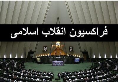 کدام منتخبان عضو «فراکسیون انقلاب اسلامی» مجلس دوازدهم شدند؟