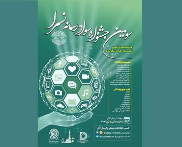 سومین جشنواره سواد رسانه نسرا برگزار می‌شود