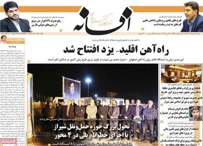روزنامه‌های استان فارس دوشنبه ۷ خرداد ۱۴۰۳