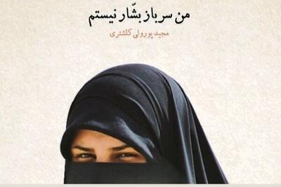 نگاهی به رمان «من سرباز بشار نیستم»/قصه جنگ طلبه اصفهانی در سوریه