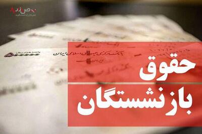 رقم حقوق بازنشستگان کشوری و لشکری در خردادماه اعلام شد
