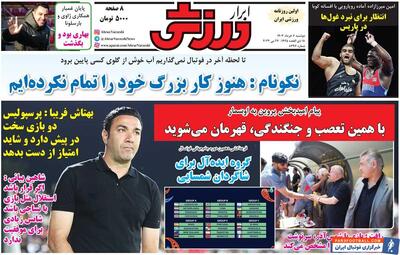 روزنامه ابرار ورزشی| نکونام: هنوز کار بزرگ خود را تمام نکرده‌ایم - پارس فوتبال | خبرگزاری فوتبال ایران | ParsFootball