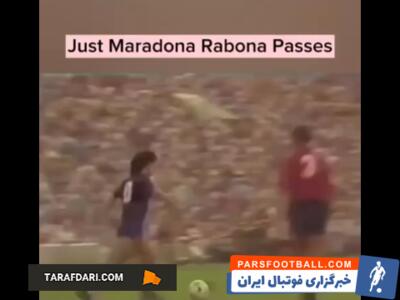 پاس های رابونایی دیگو مارادونا / فیلم - پارس فوتبال | خبرگزاری فوتبال ایران | ParsFootball