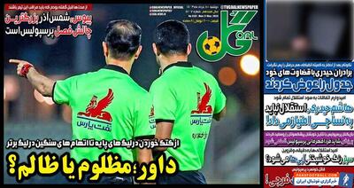 روزنامه گل| داور؛ مظلوم یا ظالم؟ - پارس فوتبال | خبرگزاری فوتبال ایران | ParsFootball