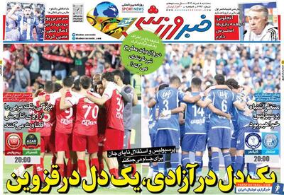 روزنامه خبرورزشی| یک دل در آزادی، یک دل در قزوین - پارس فوتبال | خبرگزاری فوتبال ایران | ParsFootball