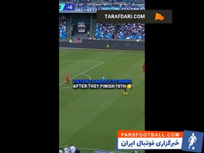 شعار هواداران ناپولی علیه بازیکنان این تیم پس از قرار گرفتن در رتبه 10 سری آ / فیلم - پارس فوتبال | خبرگزاری فوتبال ایران | ParsFootball