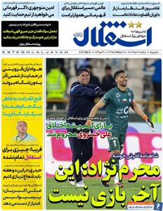 روزنامه استقلال جوان| محرم‌نژاد: این آخر بازی نیست - پارس فوتبال | خبرگزاری فوتبال ایران | ParsFootball