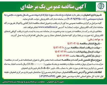 مناقصه عمومی یک مرحله ای عملیات و خدمات مورد نیاز اداره مهندسی شغل به صورت حجمی شهرداری اصفهان