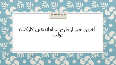 آخرین خبر از طرح ساماندهی کارکنان دولت امروز ۷ خرداد ۱۴۰۳/ تمام ایرادات شورای نگهبان به طرح ساماندهی رفع شد - اندیشه قرن