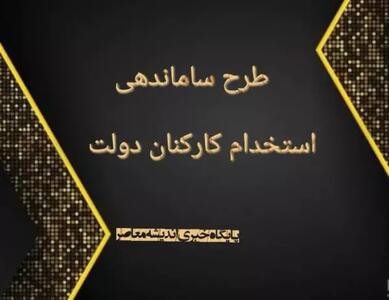 خبر فوری و مهم از طرح ساماندهی کارکنان دولت امروز ۸ خرداد ۱۴۰۳ - اندیشه معاصر