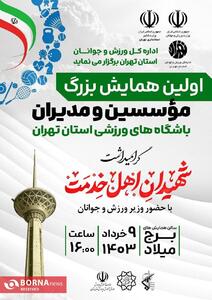 9 خرداد، همایش بزرگ موسسین و مدیران باشگاه های استان تهران در برج میلاد