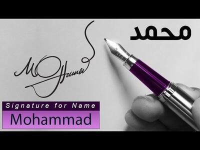 آموزش امضا با اسم محمد / بهترین سبک امضا برای نام من چیست؟
