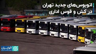 سرانجام خرید اتوبوس‌های جدید تهران چه شد؟