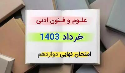 سوالات امتحان نهایی علوم و فنون ادبی دوازدهم انسانی خرداد ۱۴۰۳