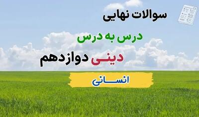  دانلود جزوه سوالات نهایی درس به درس دینی دوازدهم انسانی با جواب (درس ۱ تا ۱۳ تفکیک شده)
