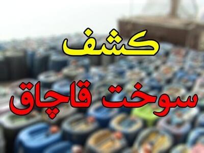 کشف ۵۵۰ لیتر گازوئیل قاچاق در شهرستان بهارستان
