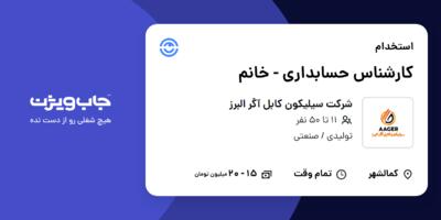 استخدام کارشناس حسابداری - خانم در شرکت سیلیکون کابل آگر البرز