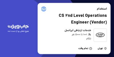 استخدام CS 2nd Level Operations Engineer (Vendor) در خدمات ارتباطی ایرانسل