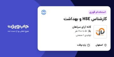 استخدام کارشناس HSE و بهداشت در کانه آرای سپاهان