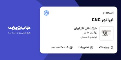 استخدام اپراتور CNC در شرکت آتی نگر ایران