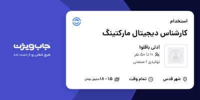 استخدام کارشناس دیجیتال مارکتینگ در آدلی باقلوا