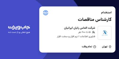 استخدام کارشناس مناقصات در شرکت الماس رایان ایرانیان