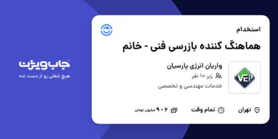 استخدام هماهنگ کننده بازرسی فنی - خانم در واریان انرژی پارسیان