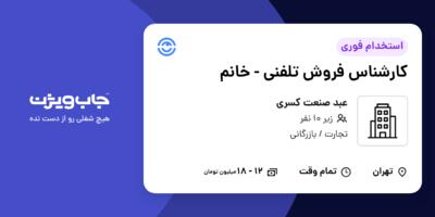 استخدام کارشناس فروش تلفنی - خانم در عبد صنعت کسری