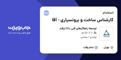 استخدام کارشناس ساخت و برونسپاری - آقا در توسعه راهکارهای فنی دانا ترفند