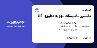 استخدام تکنسین تاسیسات تهویه مطبوع - آقا در شرکت بهمن موتور