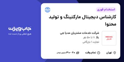 استخدام کارشناس دیجیتال مارکتینگ و تولید محتوا در شرکت خدمات مشتریان مدیا جی