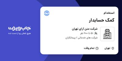 استخدام کمک حسابدار در شرکت متن آرای تهران