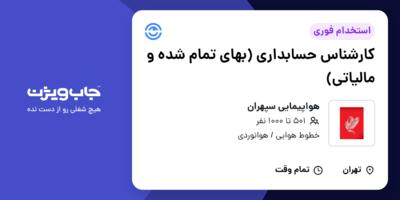 استخدام کارشناس حسابداری (بهای تمام شده و مالیاتی) در هواپیمایی سپهران