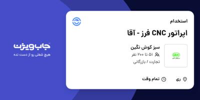 استخدام اپراتور CNC فرز - آقا در سبز کوش نگین