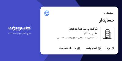 استخدام حسابدار در شرکت پارس عمارت فخار