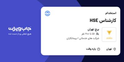 استخدام کارشناس HSE در برج تهران