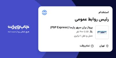 استخدام رئیس روابط عمومی در پرواز بران سپهر پارسا (PSP Express)